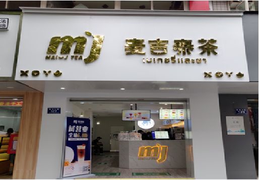 常熟奶茶店的招牌怎么做才吸引眼球？