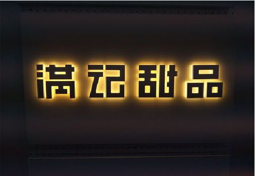 常熟发光字＆发光字招牌