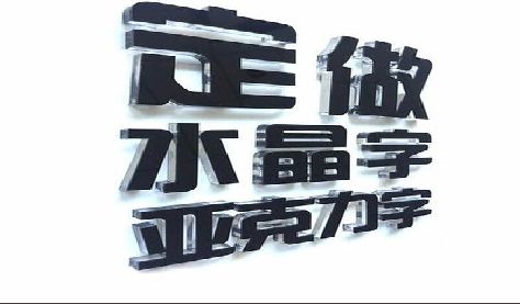 常熟门头水晶字的制作过程。