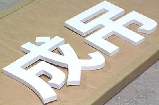 常熟PVC字广告制作介绍。