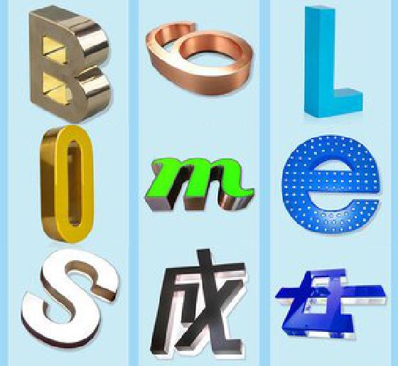 常熟门头广告字的种类。