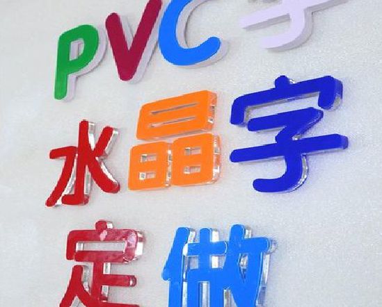 常熟门头水晶字的制作过程。