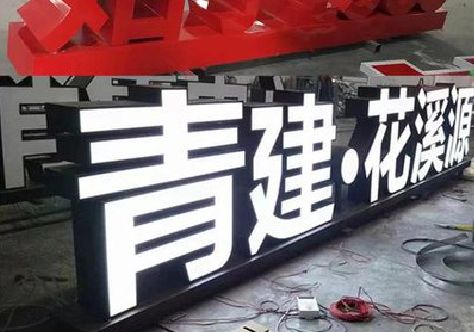 常熟打造更有特色的发光字招牌。
