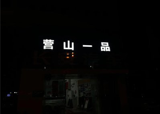 常熟发光字门头招牌日耗电量。