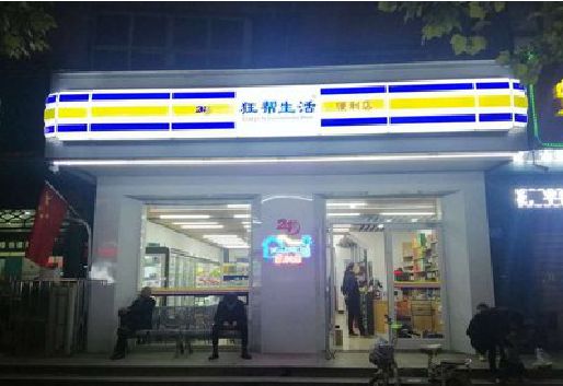 常熟连锁店超市招牌制作。