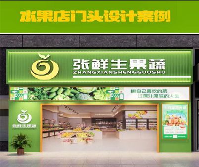 常熟生鲜超市门头设计应注意什么？