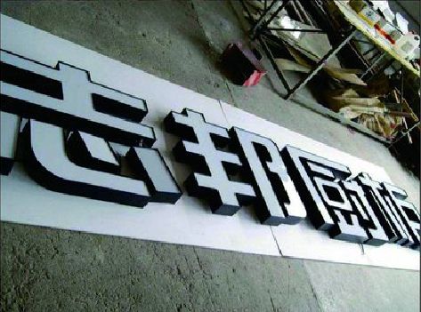 常熟不同门头广告招牌的工艺及适用行业。